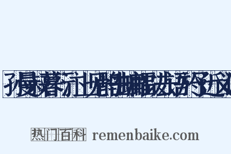 孙曼叔暮行汴上见鹘击蝙蝠以去语於予近义词是什么意思的图片